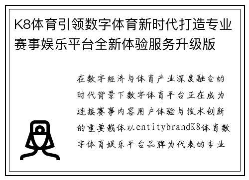 K8体育引领数字体育新时代打造专业赛事娱乐平台全新体验服务升级版 K8体育引领数字体育新时代打造专业赛事娱乐平台全新体验服务升级版