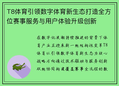 T8体育引领数字体育新生态打造全方位赛事服务与用户体验升级创新