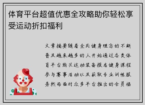 体育平台超值优惠全攻略助你轻松享受运动折扣福利