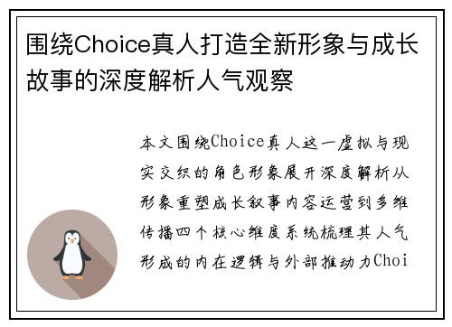 围绕Choice真人打造全新形象与成长故事的深度解析人气观察 围绕Choice真人打造全新形象与成长故事的深度解析人气观察