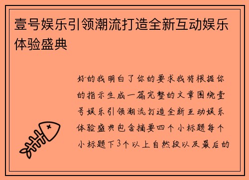 壹号娱乐引领潮流打造全新互动娱乐体验盛典