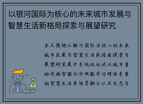 以银河国际为核心的未来城市发展与智慧生活新格局探索与展望研究