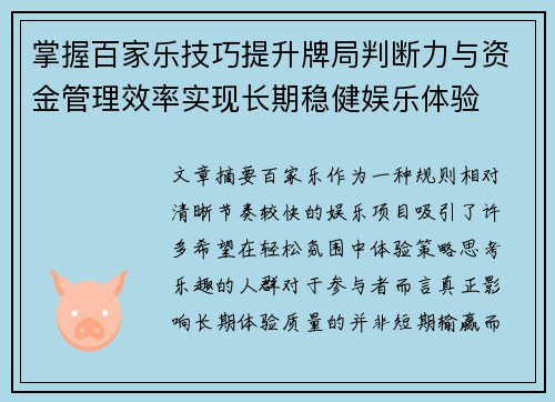 掌握百家乐技巧提升牌局判断力与资金管理效率实现长期稳健娱乐体验