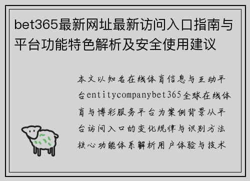 bet365最新网址最新访问入口指南与平台功能特色解析及安全使用建议