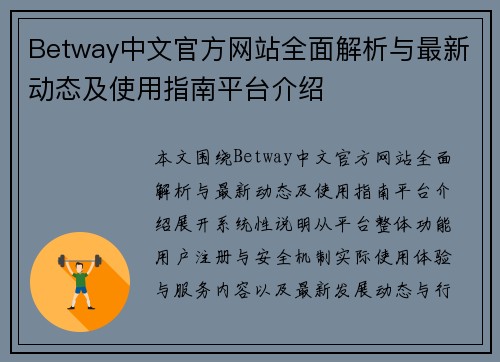 Betway中文官方网站全面解析与最新动态及使用指南平台介绍