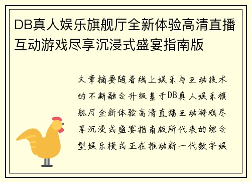 DB真人娱乐旗舰厅全新体验高清直播互动游戏尽享沉浸式盛宴指南版
