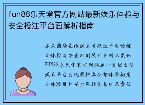 fun88乐天堂官方网站最新娱乐体验与安全投注平台面解析指南 fun88乐天堂官方网站最新娱乐体验与安全投注平台面解析指南