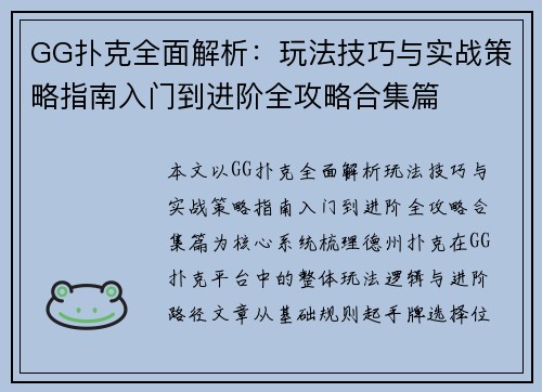GG扑克全面解析:玩法技巧与实战策略指南入门到进阶全攻略合集篇 GG扑克全面解析:玩法技巧与实战策略指南入门到进阶全攻略合集篇