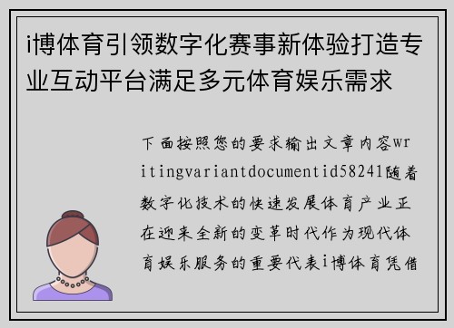i博体育引领数字化赛事新体验打造专业互动平台满足多元体育娱乐需求