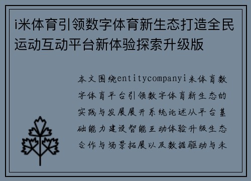 i米体育引领数字体育新生态打造全民运动互动平台新体验探索升级版 i米体育引领数字体育新生态打造全民运动互动平台新体验探索升级版