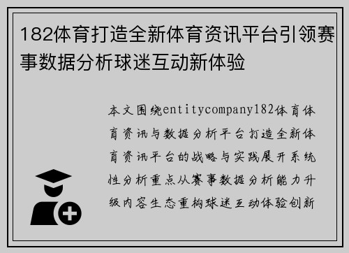 182体育打造全新体育资讯平台引领赛事数据分析球迷互动新体验 182体育打造全新体育资讯平台引领赛事数据分析球迷互动新体验
