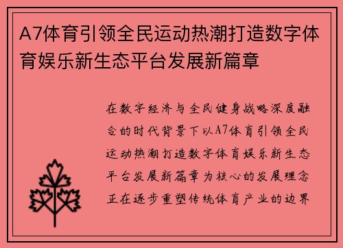 A7体育引领全民运动热潮打造数字体育娱乐新生态平台发展新篇章