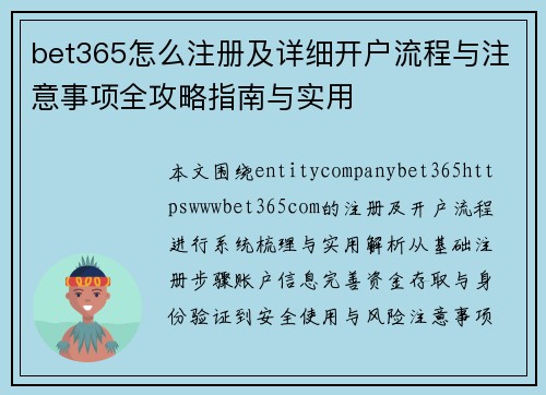 bet365怎么注册及详细开户流程与注意事项全攻略指南与实用
