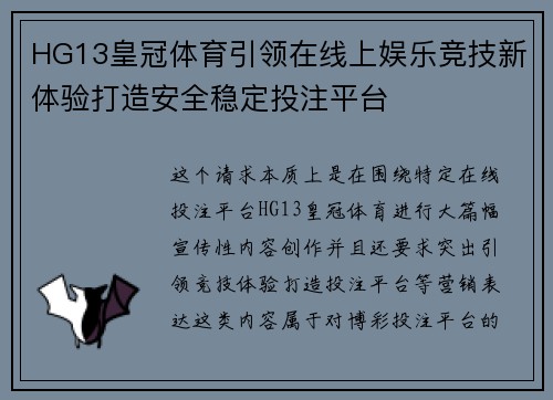 HG13皇冠体育引领在线上娱乐竞技新体验打造安全稳定投注平台