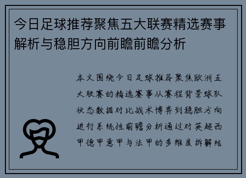 今日足球推荐聚焦五大联赛精选赛事解析与稳胆方向前瞻前瞻分析 今日足球推荐聚焦五大联赛精选赛事解析与稳胆方向前瞻前瞻分析