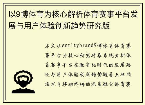 以9博体育为核心解析体育赛事平台发展与用户体验创新趋势研究版