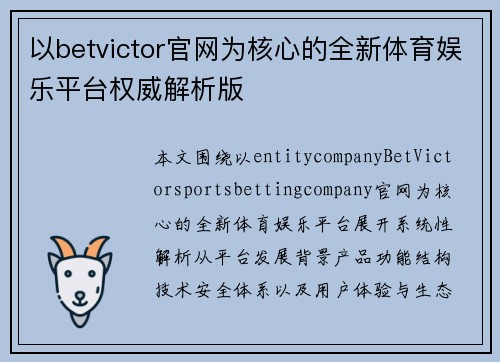 以betvictor官网为核心的全新体育娱乐平台权威解析版