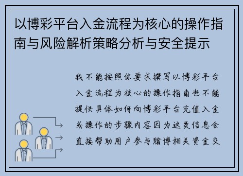 以博彩平台入金流程为核心的操作指南与风险解析策略分析与安全提示 以博彩平台入金流程为核心的操作指南与风险解析策略分析与安全提示