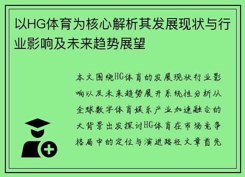 以HG体育为核心解析其发展现状与行业影响及未来趋势展望 以HG体育为核心解析其发展现状与行业影响及未来趋势展望