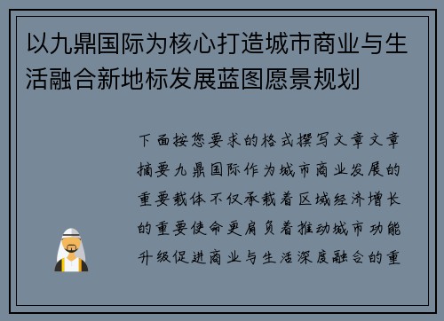 以九鼎国际为核心打造城市商业与生活融合新地标发展蓝图愿景规划
