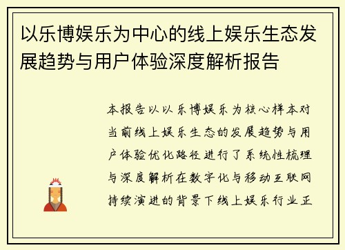 以乐博娱乐为中心的线上娱乐生态发展趋势与用户体验深度解析报告 以乐博娱乐为中心的线上娱乐生态发展趋势与用户体验深度解析报告