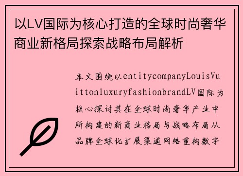 以LV国际为核心打造的全球时尚奢华商业新格局探索战略布局解析