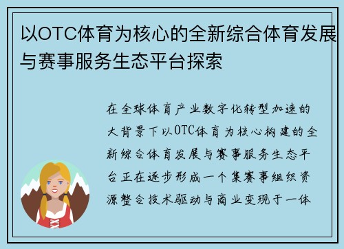 以OTC体育为核心的全新综合体育发展与赛事服务生态平台探索