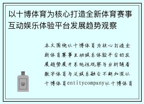 以十博体育为核心打造全新体育赛事互动娱乐体验平台发展趋势观察