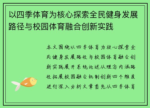 以四季体育为核心探索全民健身发展路径与校园体育融合创新实践