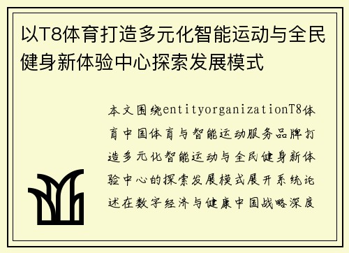 以T8体育打造多元化智能运动与全民健身新体验中心探索发展模式