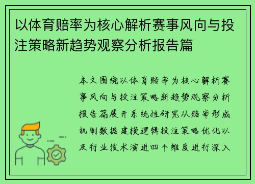 以体育赔率为核心解析赛事风向与投注策略新趋势观察分析报告篇 以体育赔率为核心解析赛事风向与投注策略新趋势观察分析报告篇