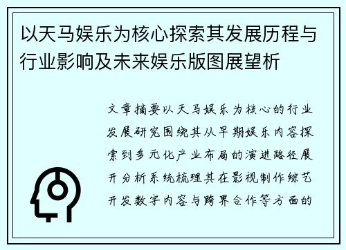 以天马娱乐为核心探索其发展历程与行业影响及未来娱乐版图展望析