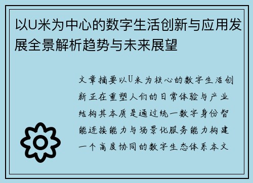 以U米为中心的数字生活创新与应用发展全景解析趋势与未来展望