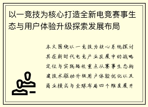 以一竞技为核心打造全新电竞赛事生态与用户体验升级探索发展布局