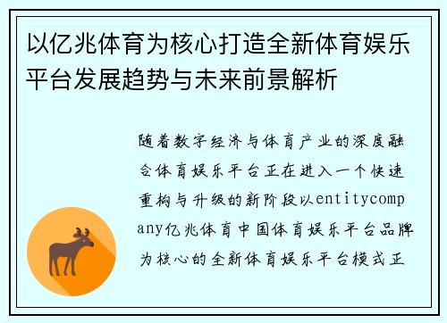 以亿兆体育为核心打造全新体育娱乐平台发展趋势与未来前景解析