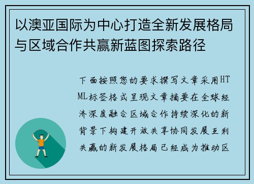 以澳亚国际为中心打造全新发展格局与区域合作共赢新蓝图探索路径