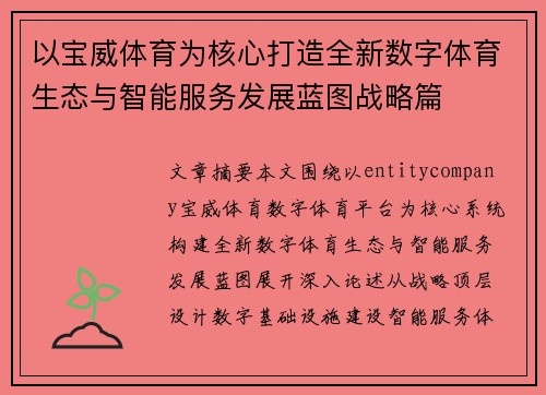 以宝威体育为核心打造全新数字体育生态与智能服务发展蓝图战略篇 以宝威体育为核心打造全新数字体育生态与智能服务发展蓝图战略篇
