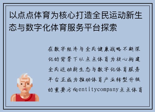 以点点体育为核心打造全民运动新生态与数字化体育服务平台探索 以点点体育为核心打造全民运动新生态与数字化体育服务平台探索