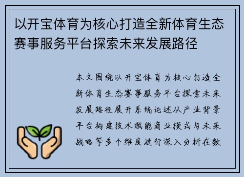 以开宝体育为核心打造全新体育生态赛事服务平台探索未来发展路径