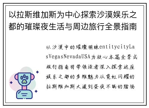 以拉斯维加斯为中心探索沙漠娱乐之都的璀璨夜生活与周边旅行全景指南