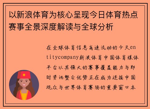 以新浪体育为核心呈现今日体育热点赛事全景深度解读与全球分析
