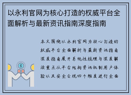 以永利官网为核心打造的权威平台全面解析与最新资讯指南深度指南 以永利官网为核心打造的权威平台全面解析与最新资讯指南深度指南