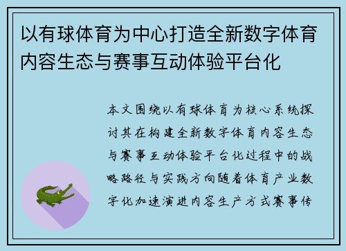 以有球体育为中心打造全新数字体育内容生态与赛事互动体验平台化