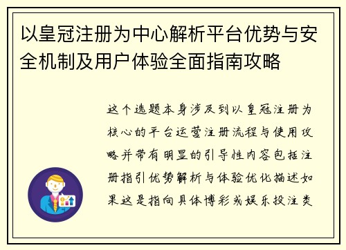 以皇冠注册为中心解析平台优势与安全机制及用户体验全面指南攻略