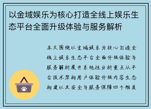 以金域娱乐为核心打造全线上娱乐生态平台全面升级体验与服务解析