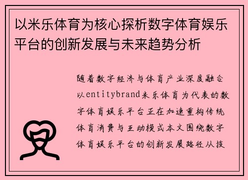 以米乐体育为核心探析数字体育娱乐平台的创新发展与未来趋势分析 以米乐体育为核心探析数字体育娱乐平台的创新发展与未来趋势分析