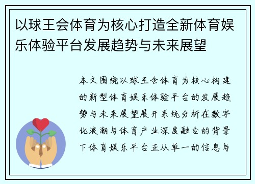 以球王会体育为核心打造全新体育娱乐体验平台发展趋势与未来展望