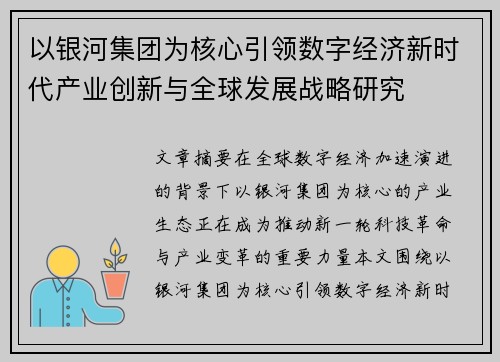 以银河集团为核心引领数字经济新时代产业创新与全球发展战略研究