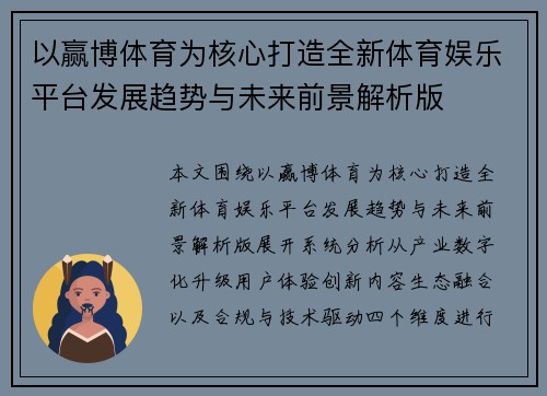 以赢博体育为核心打造全新体育娱乐平台发展趋势与未来前景解析版