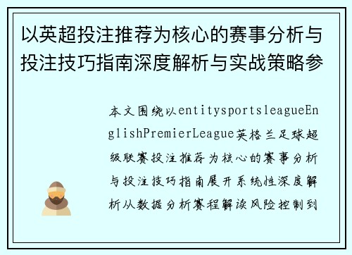 以英超投注推荐为核心的赛事分析与投注技巧指南深度解析与实战策略参考 以英超投注推荐为核心的赛事分析与投注技巧指南深度解析与实战策略参考